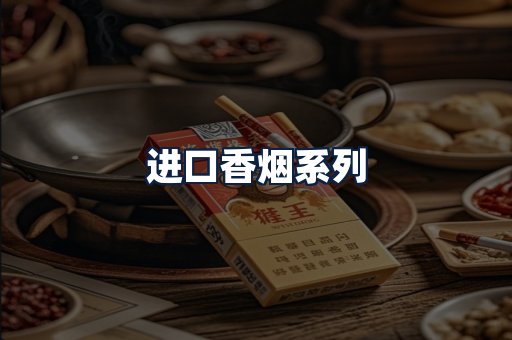 进口香烟